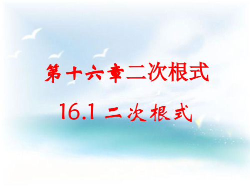 沪科版八年级数学下册 16.1《二次根式》课件(共19张PPT)