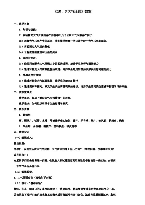八年级物理下册10.3大气压强教案新版