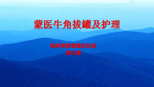 蒙医牛角拔罐及护理