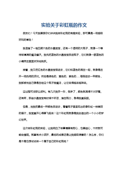 实验关于彩虹瓶的作文