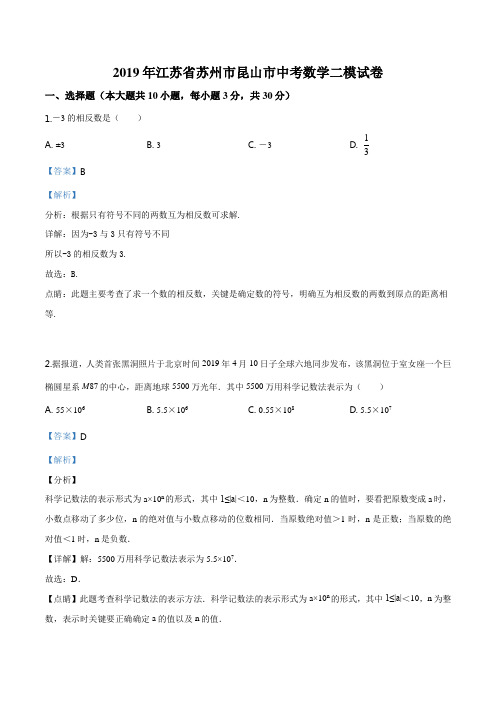 精品解析：【市级联考】江苏省苏州市昆山市2019届九年级中考二模数学试卷(解析版)