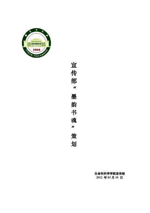 “墨韵书魂”书法、绘画、手工制品大赛策划书
