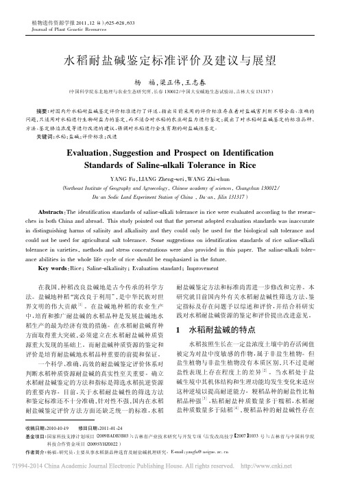 水稻耐盐碱鉴定标准评价及建议与展望_杨福 - 副本