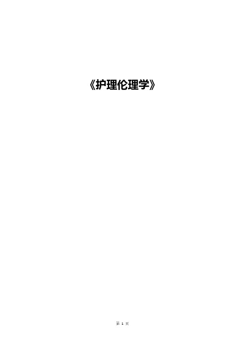 《护理伦理学》第一部分  期末总结