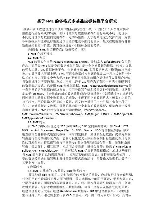 基于FME的多格式多基准坐标转换平台研究