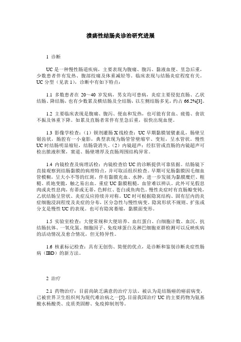 溃疡性结肠炎诊治研究进展