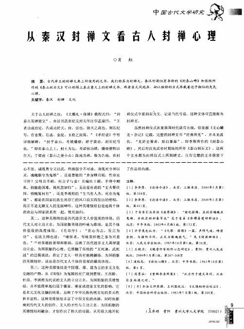 从秦汉封禅文看古人封禅心理