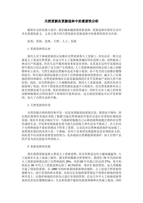 天然更新在更新造林中的重要性分析