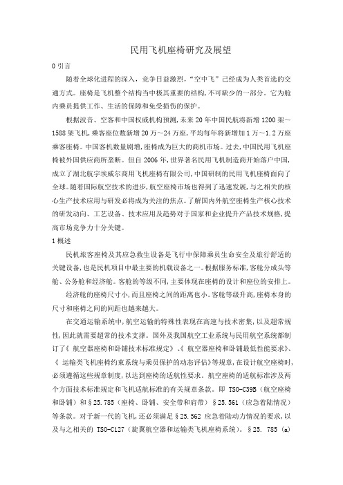 民用飞机座椅研究及展望