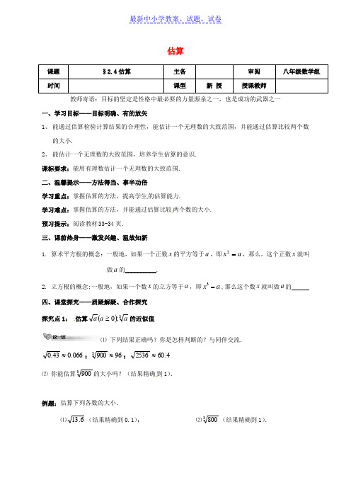 八年级数学上册第二章实数2.4估算学案无答案新版北师大版