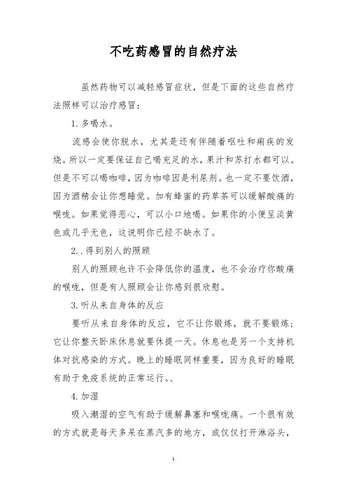 不吃药感冒的自然疗法