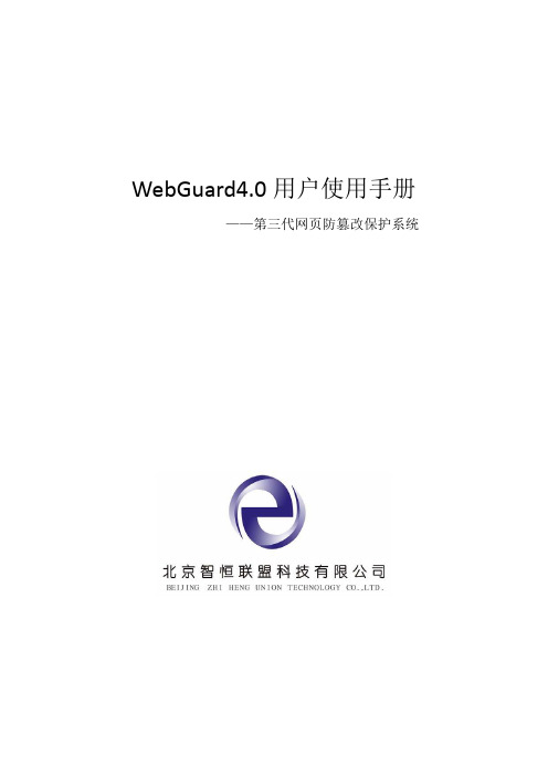 网页防篡改用户使用手册4.0V16