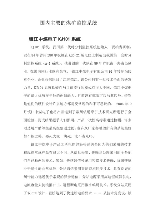 国内主要的煤矿监控系统