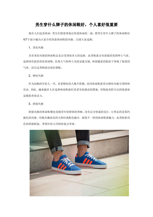 男生穿什么牌子的休闲鞋好,个人喜好很重要
