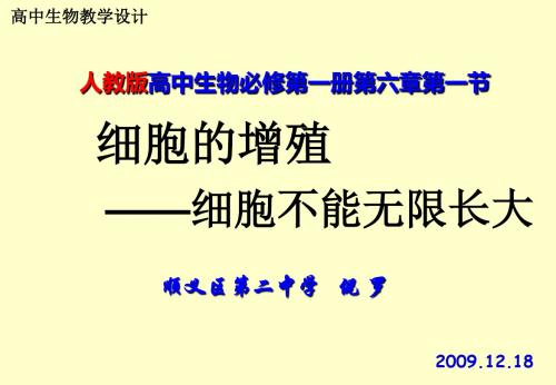 高中生物细胞的增殖——细胞不能无限长大说课PPT 人教课标版
