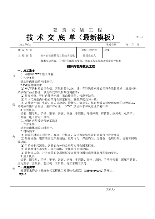砌体内管路敷设工程技术交底(最新模板)