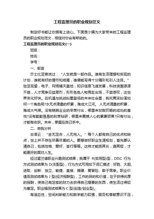 工程监理员的职业规划范文