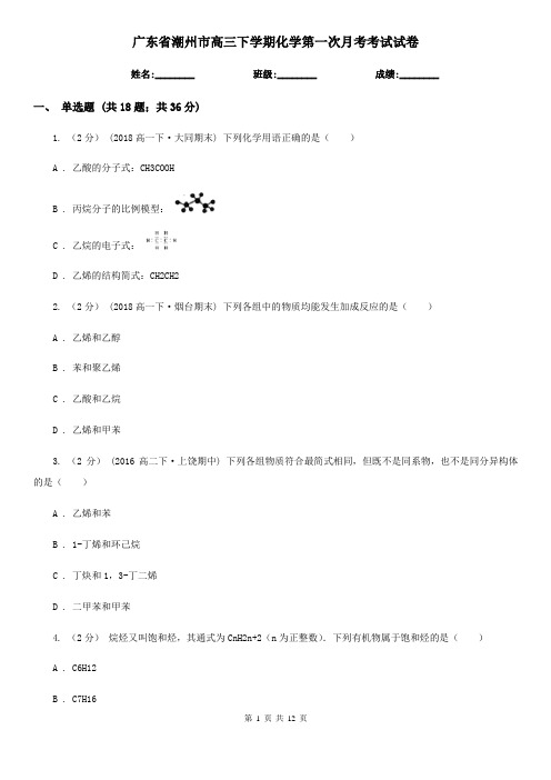 广东省潮州市高三下学期化学第一次月考考试试卷