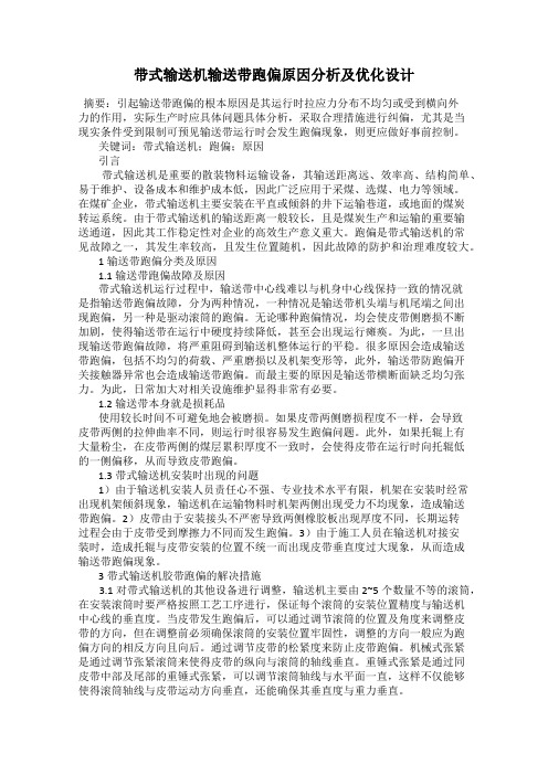 带式输送机输送带跑偏原因分析及优化设计