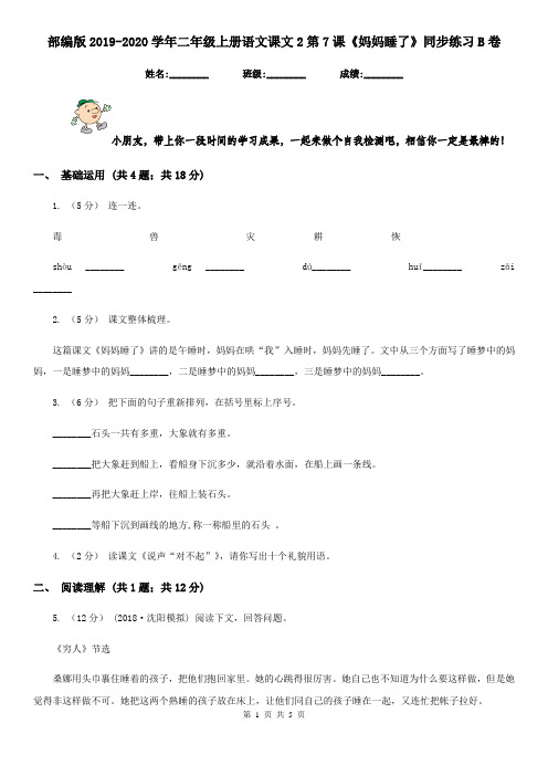 部编版2019-2020学年二年级上册语文课文2第7课《妈妈睡了》同步练习B卷