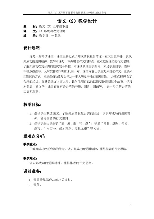 语文S版五年级语文下册23《郑成功收复台湾》教案(教学设计、说课稿)2d