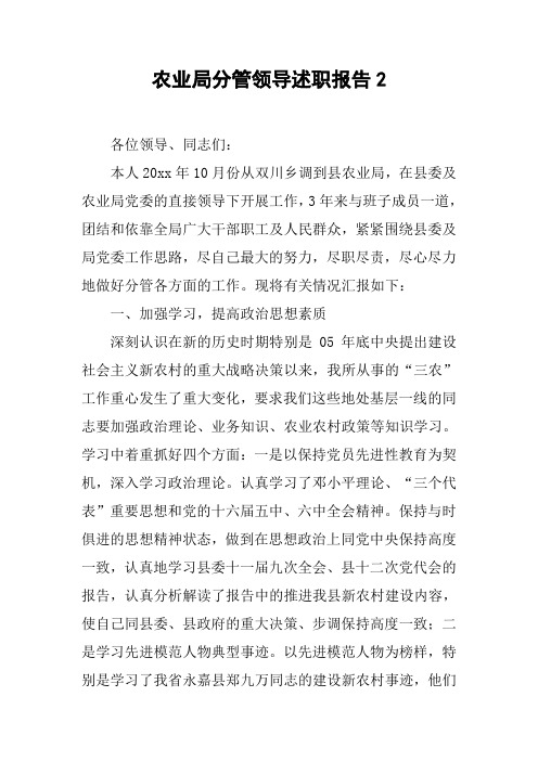 农业局分管领导述职报告2