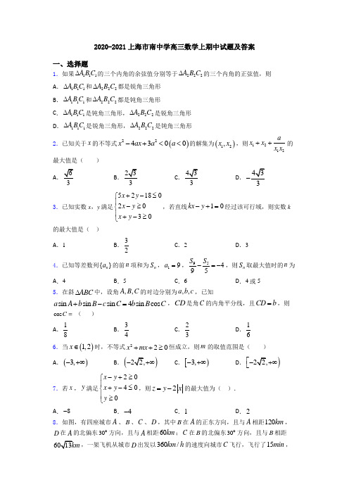 2020-2021上海市南中学高三数学上期中试题及答案