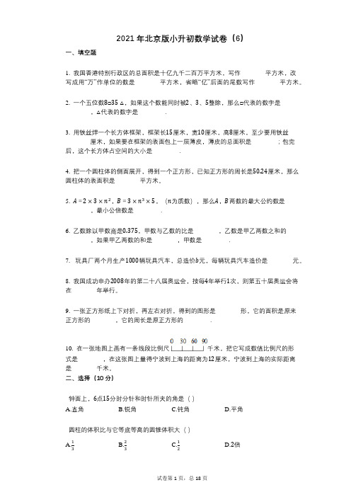 2021年-小学数学-有答案-北京版小升初数学试卷(6)