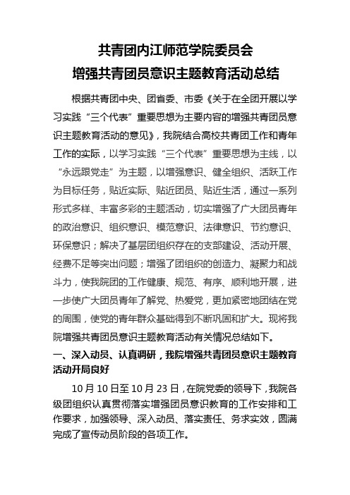 共青团内江师范学院委员会增强共青团员意识主题教育活动总结