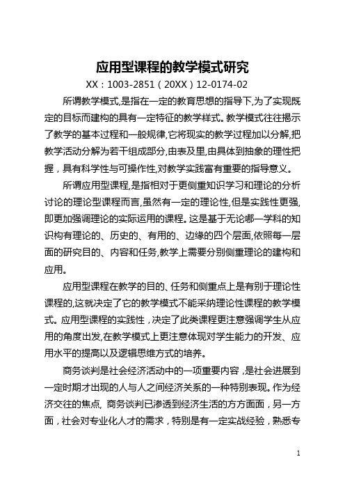 应用型课程的教学模式研究(全文)