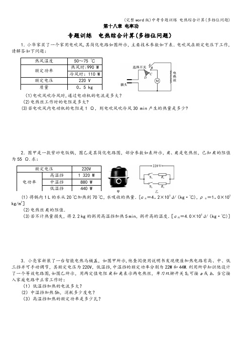 (完整word版)中考专题训练 电热综合计算(多档位问题)