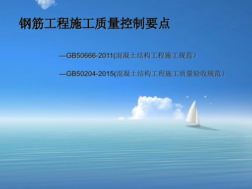 钢筋工程施工质量控制要点PPT.ppt