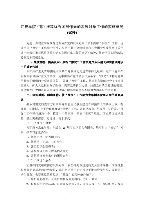 推荐优秀团员作党的发展对象工作的实施意见
