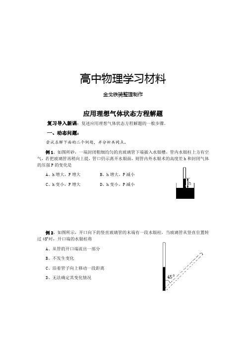 人教版高中物理选修3-3应用理想气体状态方程解题