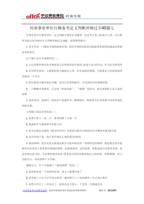 河南事业单位行测备考定义判断冲刺过关40题七