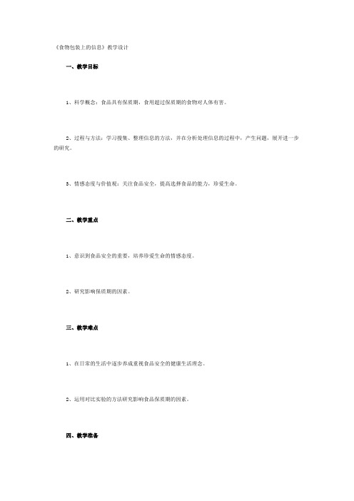 《食物包装上的信息》教学设计