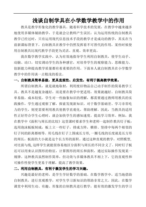 浅谈自制学具在小学数学教学中的作用