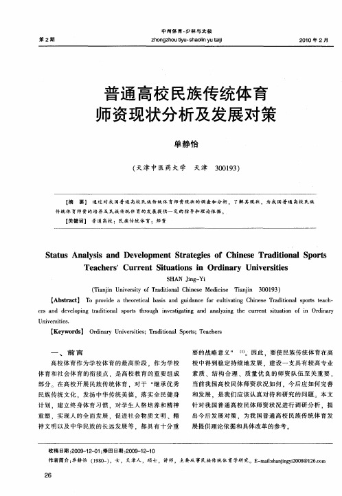 普通高校民族传统体育师资现状分析及发展对策