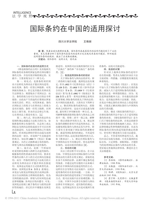 国际条约在中国的适用探讨