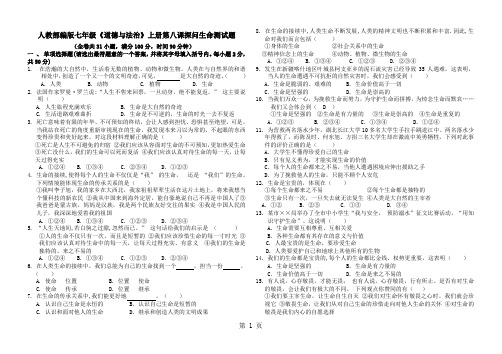 人教版《道德与法治》七年级上册 第八课 探问生命 测试题-教育文档