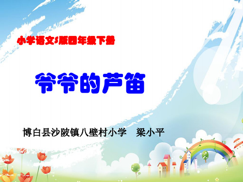 四年级下册语文 4 爷爷的芦笛