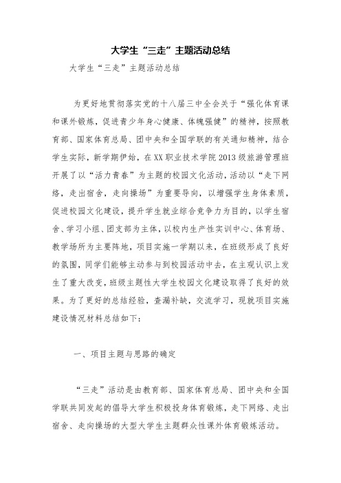 大学生“三走”主题活动总结【精品范文】