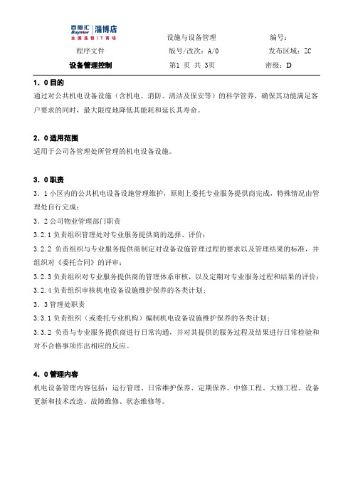 设备管理控制程序