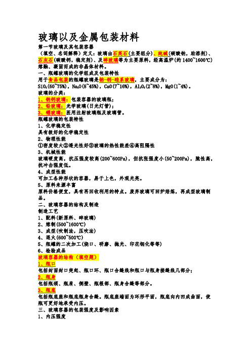 玻璃以及金属包装材料