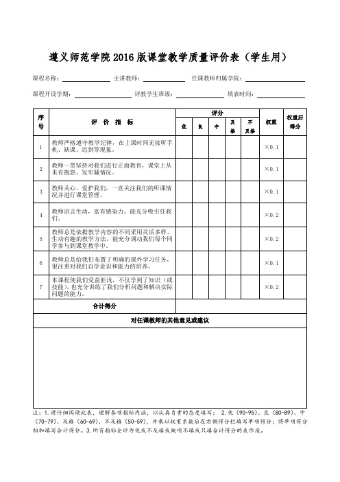 遵义师范学院2016版课堂教学质量评价表(学生用)