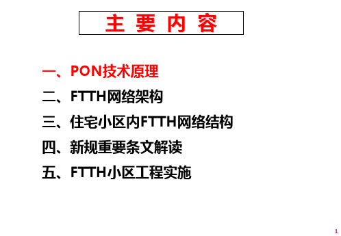 FTTH技术和住宅小区工程实施