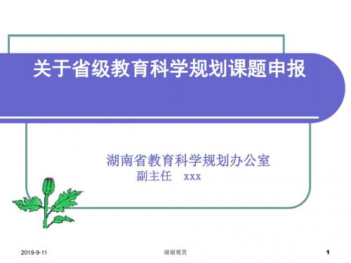 关于省级教育科学规划课题申报.ppt