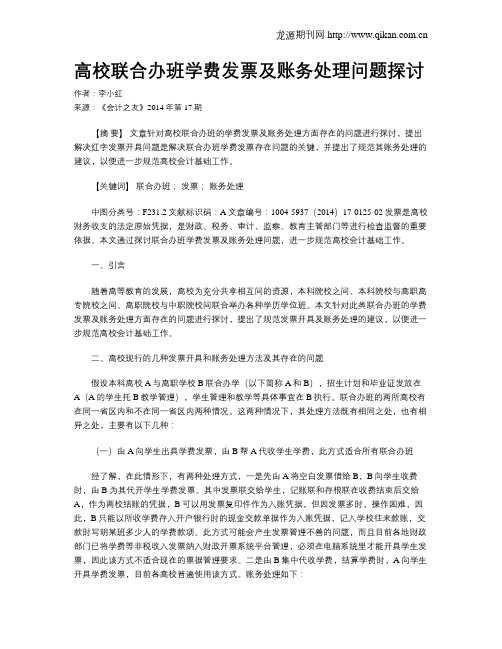 高校联合办班学费发票及账务处理问题探讨