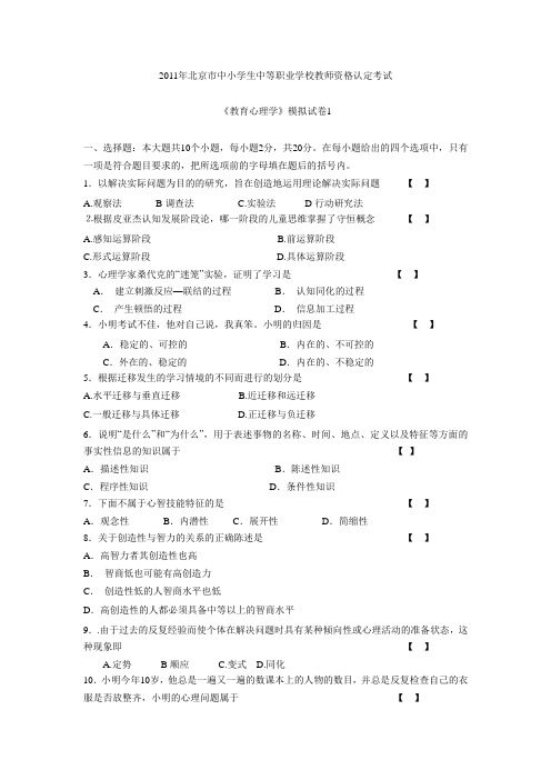 2011年北京市中小学生中等职业学校教师资格认定考试