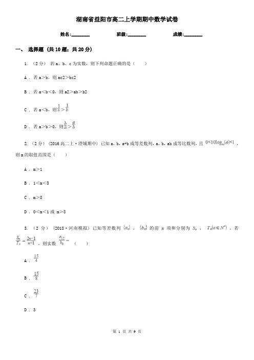 湖南省益阳市高二上学期期中数学试卷